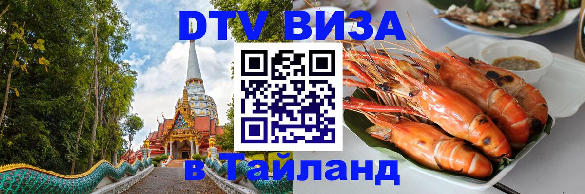 ДТВ VISA Тайланд для фрилансеров 