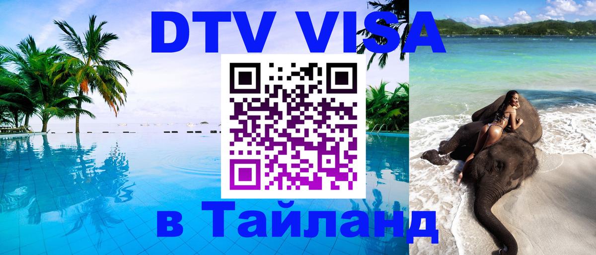 Долгосрочная виза DTV в Тайланд 